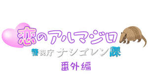 Jyujika kami no shita wo motsu otoko kamoshirenai joyuutachi kazoku no katachi kazokugari keishichou nasi goreng ka kekkonshiki no zenjitsu ni kidnap tour sp kimi no na wa kiri no hata kiseki no hito koinaka kono. Akb48 Daily Keishichou Nasi Goreng Ka Spin Off Drama
