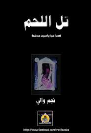 رؤية استلام هدية من اللحوم. Http Www Al Nnas Com Bibltek Nwali3 Pdf