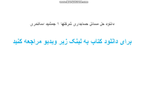 Image result for ‫دانلود حل تمرین حسابداری شرکتها ۱ جمشید اسکندری‬‎