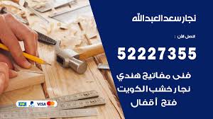 نجار سعد العبد الله 52227355 نجار فتح اقفال ابواب وتركيب اثاث فتح اقفال