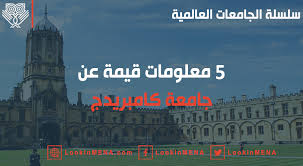 سلسلة الجامعات العالمية 5 معلومات قيمة عن جامعة كامبريدج Lookinmena