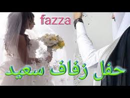 Ø­ÙÙ Ø²ÙØ§Ù Ø³Ø¹ÙØ¯ Happy Wedding Life Prince Hamdan Fazza Youtube Created by david biesse, perth photographer plus 12 years ago. Ø­ÙÙ Ø²ÙØ§Ù Ø³Ø¹ÙØ¯ happy wedding life prince hamdan fazza
