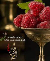 ومع هدوء المساء evening greetings raspberry fruit