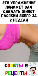 как сделать плоский живот за неделю в домашних условиях Eto Uprazhnenie Pomozhet Vam Sdelat Zhivot Ploskim Vsego Za 2 Nedeli In 2020 Gym Workout Tips Stay Fit Workout