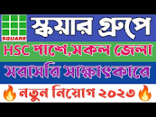 স্কয়ারে সরাসরি HSC পাশে নিয়োগ পরীক্ষায় অংশগ্রহন করুন।। SQUARE New Job  Circular 2023।। Company Jobs