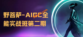 野菩萨-AIGC全能实战班第二期-92资源站-IT学习网-每日更新