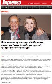 Jun 18, 2021 · ο ηθοποιός και σκηνοθέτης, γιώργος μεσσαλάς, αντιμετωπίζει εδώ και μερικούς μήνες ένα πρόβλημα υγείας, έχοντας στο πλευρό του την αγαπημένη του σύζυγο, ντένη, αλλά και τον μοναχογιό τους, αλέξη. Kouinta Production Dhmosieyma Sthn Efhmerida Espresso