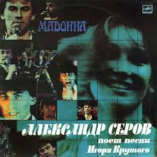 Я люблю тебя до слез, мадонна, ты меня любишь и еще 87 песен. Aleksandr Serov Madonna 1988 Vinyl Discogs