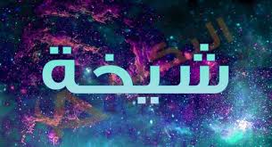 معنى اسم شيخة في اللغة العربية شيخة من الأسماء الشائعة في دول الخليج العربي ويعتبر من الأسماء التي توحي بالعلو والشأن العالي قيمت Adidas Logo Nike Logo Logos