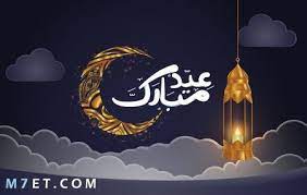 صور عيد الفطر للتهنئة 2021. Ø§Ø¬Ù…Ù„ ØµÙˆØ± Ø¹ÙŠØ¯ Ø§Ù„ÙØ·Ø± 2021 ØªÙ‡Ù†Ø¦Ø© Ø§Ù„Ø¹ÙŠØ¯ Ø§Ù„Ù…Ø¨Ø§Ø±Ùƒ