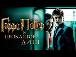гарри поттер и проклятое дитя фильм смотреть онлайн на русском Garri Potter I Proklyatoe Ditya Obzor Trejler Na Russkom Youtube