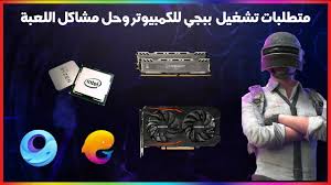 تعمل لعبة ببجي على جميع الأجهزة سواء الكمبيوتر أو الموبايل فهي تعمل على جميع إصدارات ويندوز 7, ويندوز 8, ويندوز 10, وتعمل على أجهزة الماك وهواتف الأندرويد والأيفون والأيباد والأيبود كاملة. Ù…Ø§ Ù‡ÙŠ Ù…ØªØ·Ù„Ø¨Ø§Øª ØªØ´ØºÙŠÙ„ Ø¨Ø¨Ø¬ÙŠ Ù…ÙˆØ¨Ø§ÙŠÙ„ Ø¹Ù„ÙŠ Ø§Ù„ÙƒÙ…Ø¨ÙŠÙˆØªØ± Ø¨Ø¯ÙˆÙ† Ù„Ø§Ø¬ ÙˆØ­Ù„ Ø¬Ù…ÙŠØ¹ Ù…Ø´Ø§ÙƒÙ„ Ø§Ù„Ù„Ø¹Ø¨Ø© ÙÙŠ Ø§ÙŠ Ù…Ø­Ø§ÙƒÙŠ Youtube