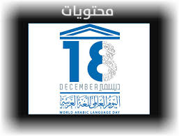 اليوم العالمي للغة العربية 2020 هدف اليوم العالمي للغة العربية موقع محتويات