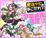 魔法少女にあこがれて