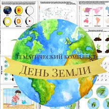 Earth day) — назва, яку використовують щодо різних заходів, що їх проводять навесні з метою спонукати людей бути уважнішими до тендітного і вразливого довкілля планети. Tematicheskij Komplekt Den Zemli Den Zemli Geografiya Dlya Detej Zemlya