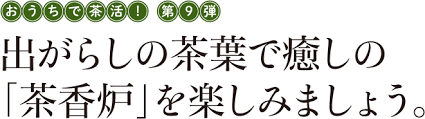 出がらしの茶葉で癒しの 茶香炉 を楽しみましょう おうちで茶活 コラム こいまろカフェ 宇治田原製茶場