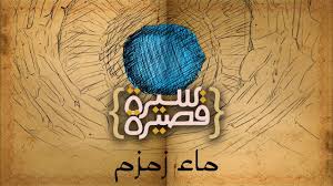 سيرة قصيرة ماء زمزم Youtube