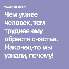фитнес для мозга или как стать умнее читать онлайн Chem Umnee Chelovek Tem Trudnee Emu Obresti Schaste Nakonec To My Uznali Pochemu Schaste Umnye Citaty Psihologiya