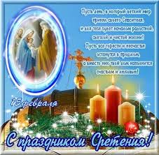 З давніх часів у святкуванні стрітення змішалися православні та язичницькі звичаї. Vitannya Z Stritennyam Gospodnim