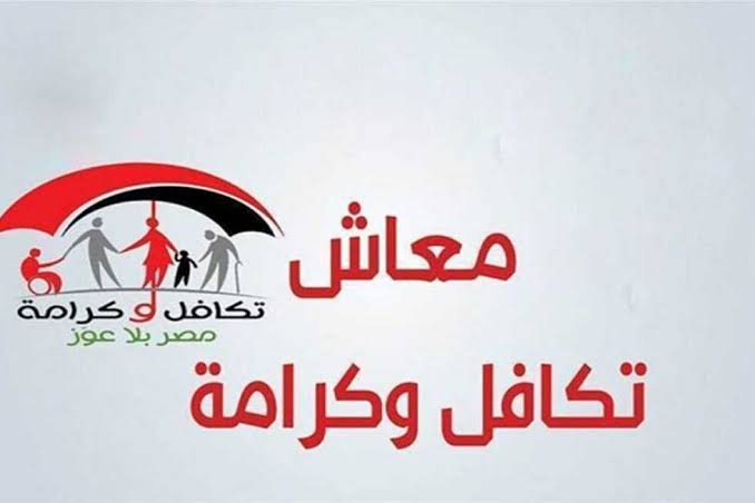 الاستعلام عن الأسماء الجدد في تكافل وكرامة بالرقم القومي.. الرابط والخطوات  – الأسبوع