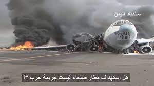 والأربعاء، الماضي أفادت تقارير إعلامية، عقب استهداف طيران التحالف المطار. Ø§ÙŠÙ‡Ø§ Ø§Ù„Ø¹Ø§Ù„Ù… Ø§Ù„Ù…Ù†Ø§ÙÙ‚ ÙˆÙ‡Ù„ Ø¥Ø³ØªÙ‡Ø¯Ø§Ù Ù…Ø·Ø§Ø± ØµÙ†Ø¹Ø§Ø¡ Ø§Ù„Ø¯ÙˆÙ„ÙŠ Ù„ÙŠØ³Øª Ø¬Ø±ÙŠÙ…Ø© Ø­Ø±Ø¨ Youtube