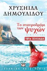 Το παιχνιδι του νανου, δημουλιδου χρυσηιδα 4. To Stayrodromi Twn Psyxwn Dhmoylidoy Xryshida Xrysa Public Biblia