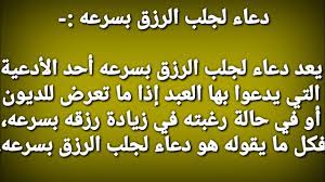 Maybe you would like to learn more about one of these? Ø¯Ø¹Ø§Ø¡ Ø§Ù„Ø±Ø²Ù‚ ÙˆØ§Ù„ØªÙˆÙÙŠÙ‚ Ù…ÙˆØ³ÙˆØ¹Ø© Ø¥Ù‚Ø±Ø£ Ø§ÙØ¶Ù„ Ø¯Ø¹Ø§Ø¡ Ø§Ù„Ø±Ø²Ù‚ ÙˆØ§Ù„ØªÙˆÙÙŠÙ‚ ØªÙˆÙŠØªØ± Ø¯Ø¹Ø§Ø¡ Ø§Ù„Ø±Ø²Ù‚ Ø¨Ø§Ù„Ø¹Ù…Ù„ Ø¯Ø¹Ø§Ø¡ Ø§Ù„Ø±Ø²Ù‚ Ù…ÙƒØªÙˆØ¨