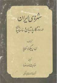 Image result for ‫کتاب ایران در زمان ساسانیان‬‎