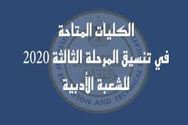 Check spelling or type a new query. Ø§Ù„ÙƒÙ„ÙŠØ§Øª Ùˆ Ø§Ù„Ù…Ø¹Ø§Ù‡Ø¯ Ø§Ù„Ù…ØªØ§Ø­Ø© ÙÙŠ ØªÙ†Ø³ÙŠÙ‚ Ø§Ù„Ù…Ø±Ø­Ù„Ø© Ø§Ù„Ø«Ø§Ù„Ø«Ø© 2020 Ù„Ù„Ø´Ø¹Ø¨Ø© Ø§Ù„Ø£Ø¯Ø¨ÙŠØ© Ø§Ù„Ù…ØµØ±ÙŠ Ø§Ù„ÙŠÙˆÙ…