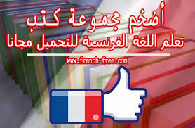 تحميل أضخم و أفضل مجموعة كتب تعلم اللغة الفرنسية مجانا