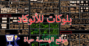تحميل بلوكات أتوكاد برابط مباشر أكبرمكتبة بلوكات للأتوكاد Autocad Blocks
