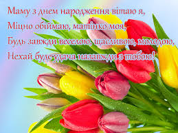 Я тебе вітаю від душі! Mami Z Dnem Narodzhennya Listivka Z Dnem Narodzhennya Zavantazhiti Na Telefon