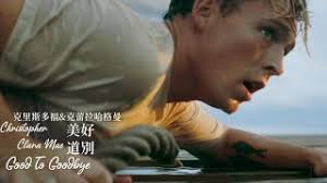 Christopher 克里斯多福 & Clara Mae 克蕾拉哈格曼 /. Good To Goodbye 美好道別【中文字幕/歌詞翻譯  Chinese Sub】