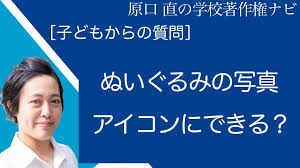 原口 直の学校著作権ナビ