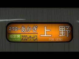 鉄道幕回し 15 651系1000番台大宮車 youtube 鉄道 大宮 台