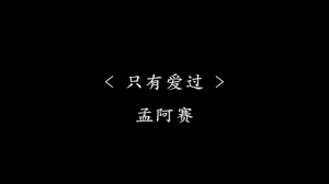 只有爱过 孟阿赛 电视剧 黄金瞳 插曲 动态歌词 逃是逃不过心已着了火燃成灰烬还会在乎什么 youtube music channel