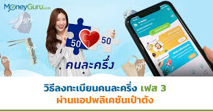 วิธีติดตั้ง ลงทะเบียนแอป เป๋าตัง รับสิทธิ์คนละครึ่งเฟส 3 จำนวน 3,000 บาท สำหรับคนกลุ่มใหม่ที่ไม่เคยเข้าร่วมโครงการของรัฐบาลมากก่อน à¸§ à¸˜ à¸¥à¸‡à¸—à¸°à¹€à¸š à¸¢à¸™à¸„à¸™à¸¥à¸°à¸„à¸£ à¸‡à¹€à¸Ÿà¸ª3 à¸œ à¸²à¸™à¹à¸­à¸žà¹€à¸› à¸²à¸• à¸‡ Moneyguru Co Th