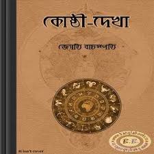 Koshthi Dekha By Jyoti Bachaspati Bangla Horoscope Book English Books Pdf Books Free Download Pdf Pdf Books Download