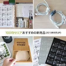 100均セリアの新商品 2019年8月 9月 セリア セリア おすすめ グッズ 収納