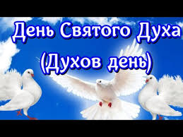 Картинка с видом на церковь на духов день. Den Svyatogo Duha Krasivye Video Pozdravleniya S Prazdnikom V Duhov Den Krasivaya Otkrytka Youtube