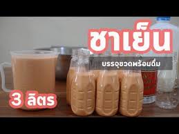 ep21 ส ตรชงชาเย นตราม อ 1 ล ตร 3 ล ตร พร อมด ม บรรจ ขวด อร อยเข มข น สร างอาช พ youtube ชาเย น