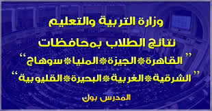 Maybe you would like to learn more about one of these? ÙˆØ²Ø§Ø±Ø© Ø§Ù„ØªØ±Ø¨ÙŠØ© ÙˆØ§Ù„ØªØ¹Ù„ÙŠÙ… Ù†ØªØ§Ø¦Ø¬ Ø§Ù„Ø·Ù„Ø§Ø¨ Ø§Ù„Ø´Ù‡Ø§Ø¯Ø© Ø§Ù„Ø§Ø¹Ø¯Ø§Ø¯ÙŠØ© 2021 Ø§Ù„ØªØ±Ù… Ø§Ù„Ø«Ø§Ù†ÙŠ Ø§Ø¹Ø±Ù Ù†ØªÙŠØ¬ØªÙƒ Ù…Ù† Ù‡Ù†Ø§ Ù„Ù…Ø­Ø§ÙØ¸Ø© Ø§Ù„Ù‚Ø§Ù‡Ø±Ø© ÙˆØ§Ù„Ø¬ÙŠØ²Ø© ÙˆØ§Ù„Ù…Ù†ÙŠØ§ ÙˆØ³ÙˆÙ‡Ø§Ø¬ ÙˆØ§Ù„Ø´Ø±Ù‚ÙŠØ© ÙˆØ§Ù„Ø¨Ø­ÙŠØ±Ø© ÙˆØ³ÙˆÙ‡Ø§Ø¬ ÙˆØ§Ø³ÙŠÙˆØ· ÙˆØ§Ù„Ù‚Ù„ÙŠÙˆØ¨ÙŠØ©
