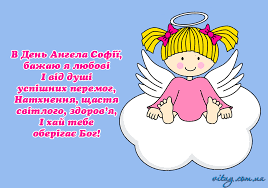 Іменини називають другим днем народження, тому привітання з іменинами є важливою частиною святкування. Sofiya Z Dnem Angela Vitannya Volininfo