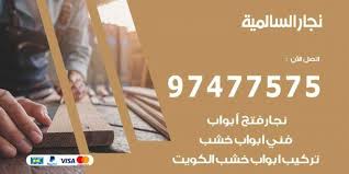 نجار السالمية 97477575 نجار فتح اقفال وتركيب اثاث وابواب In 2021