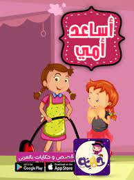 قصة قصيرة عن فضل الام للاطفال قصة أمي جنتي تطبيق حكايات بالعربي in 2021 arabic books google play apps google play
