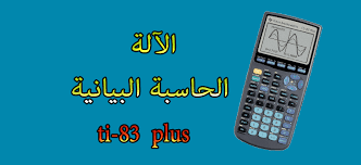 برنامج الة الحاسبة بيانية Ti 83 Plus