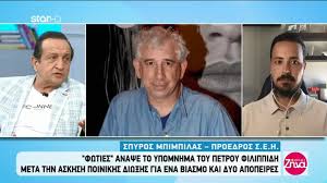 El.gr | ειδήσεις από την ελλάδα και τον κόσμο Petros Filippidhs Arxes Ioynioy 8a Klh8ei Se Apologia Sp Mpimpilas Den Ton Ekapsa Eipa Thn Alh8eia Binteo Dikastiko Reportaz