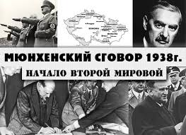 Мюнхенское соглашение или мюнхенское предательство было соглашением, заключенным в мюнхене 30 сентября 1938 года нацистская германия , соединенное королевство , французская третья республика и королевство италии. Myunhenskij Sgovor 1938g Nachalo Vtoroj Mirovoj Cerkov Uspeniya Bogorodicy Novosti Cerkov Uspeniya Bogorodicy