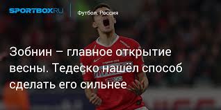 Зобнин ошибся, джикия не встретил, сафонов не спас: Zobnin Glavnoe Otkrytie Vesny Tedesko Nashyol Sposob Sdelat Ego Silnee
