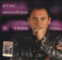 Nu vot i vse, ya uhozhu iz tv — stas mihajlov. Stas Mihaylov Stas Mihajlov K Tebe Idu
